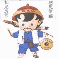 知足長善感恩惜福及圖