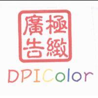 DPIColor 極緻廣告
