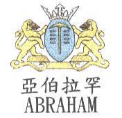 亞伯拉罕 ABRAHAM 及圖