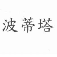 波蒂塔
