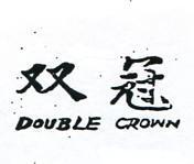 雙冠
