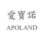 愛寶諾 APOLAND