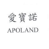愛寶諾 APOLAND