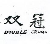 雙冠