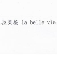拉貝薇 la belle vie
