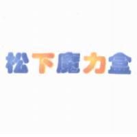 松下魔力盒