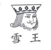 雪王及圖