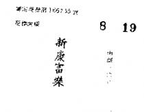 新康富樂
