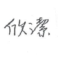 欣潔