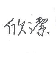 欣潔