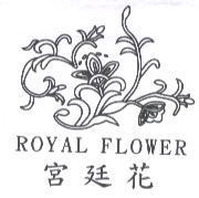 宮廷花 ROYAL FLOWER 及圖