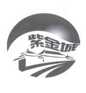 紫金城 及圖