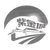 紫金城 及圖