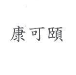 康可頤