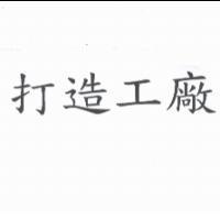 打造工廠