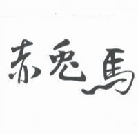 赤兔馬