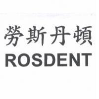 勞斯丹頓 ROSDENT