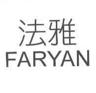 法雅 FARYAN