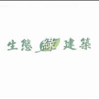 生態綠建築及圖