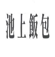 池上飯包