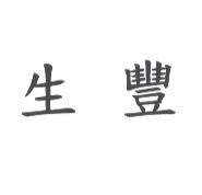 生豐