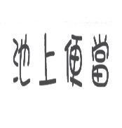 池上便當