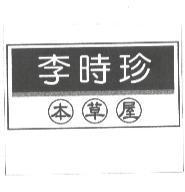 李時珍本草屋