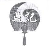 鼎記及圖