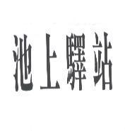 池上驛站