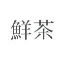 鮮茶
