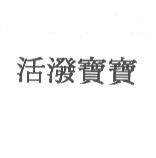 活潑寶寶
