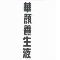 華顏養生液