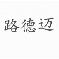 路德邁〈簡體字〉