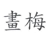 畫梅