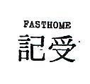 受記 FASTHOME 