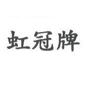 虹冠牌