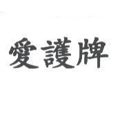 愛護牌