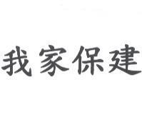 我家保建