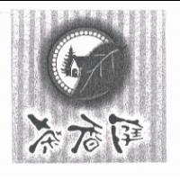 茶香庭及圖