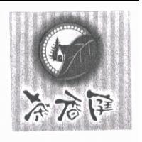 茶香庭及圖