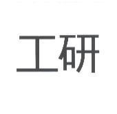 工研