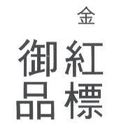 金紅標御品
