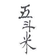 五斗米