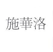 施華洛