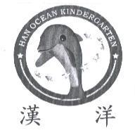 漢洋及圖 HAN OCEAN KINDERGARTEN