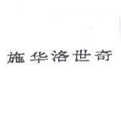 施華洛世奇