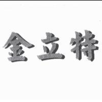 金立特