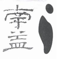 南益及圖