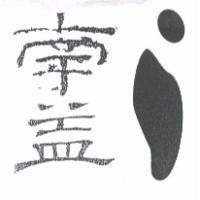 南益及圖
