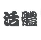 活體
